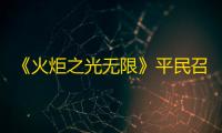 《火炬之光无限》平民召唤过时刻7BD分享