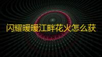 闪耀暖暖江畔花火怎么获得